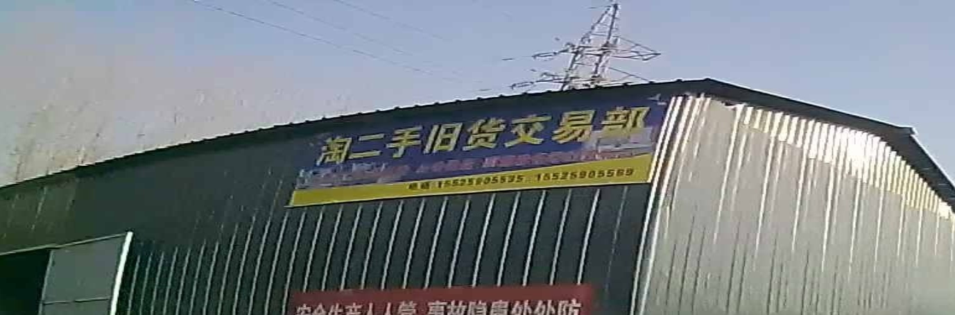 淘二手旧货交易部