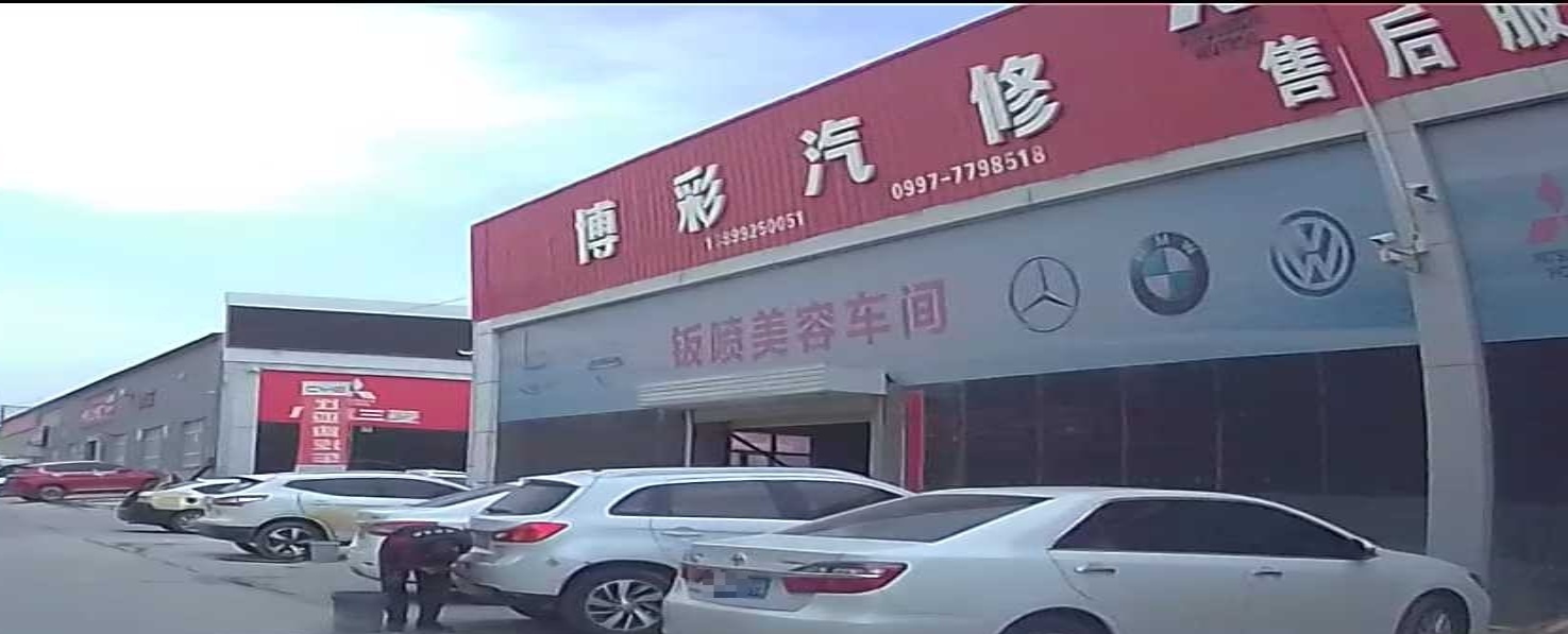 博彩汽修