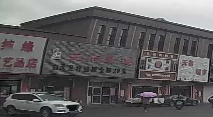 王府足道(大通街店)