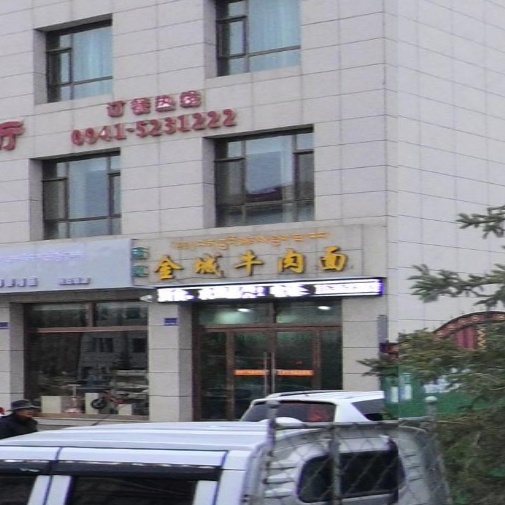金城牛肉面(通钦街店)