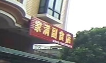 家满副食店