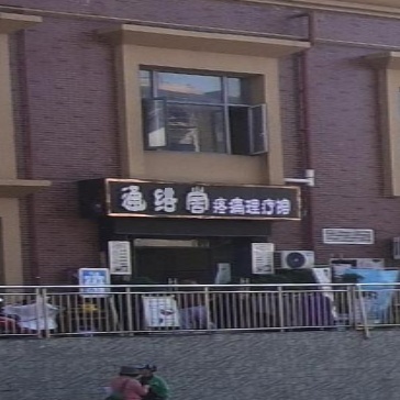 通络堂疼痛理疗馆