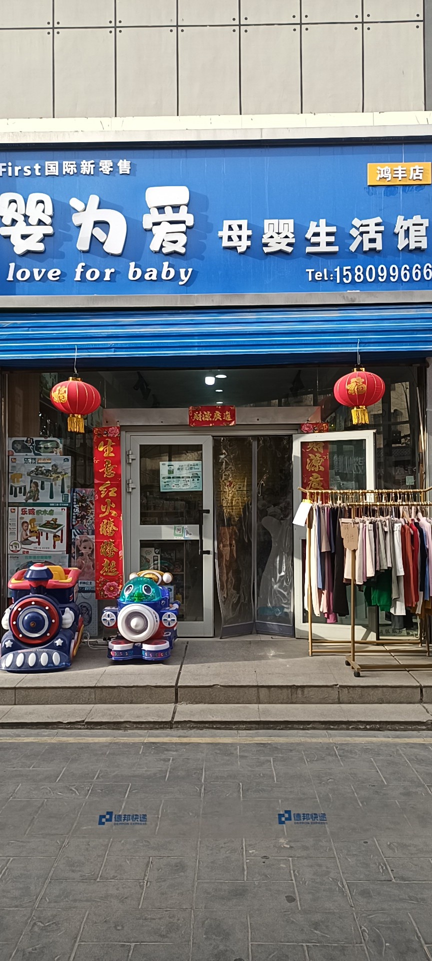 婴为爱母婴生活馆(鸿丰购物广场店)