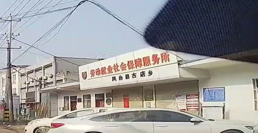 凤台县古店乡委