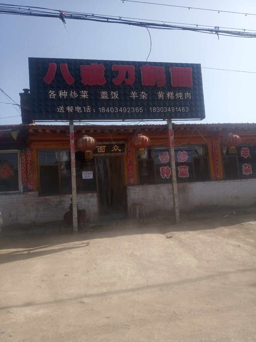 八戒刀削面