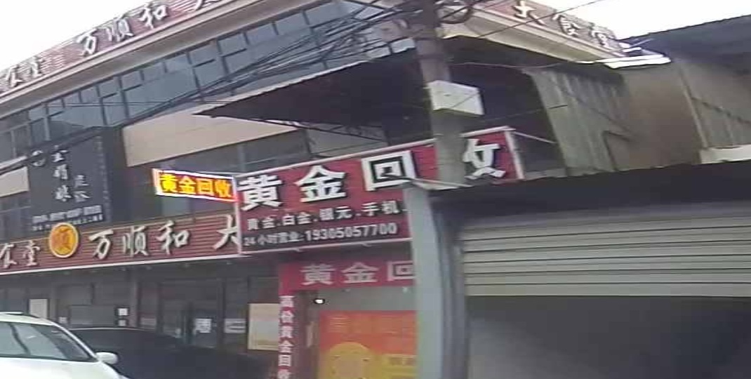 黄金回收(余姚四店)