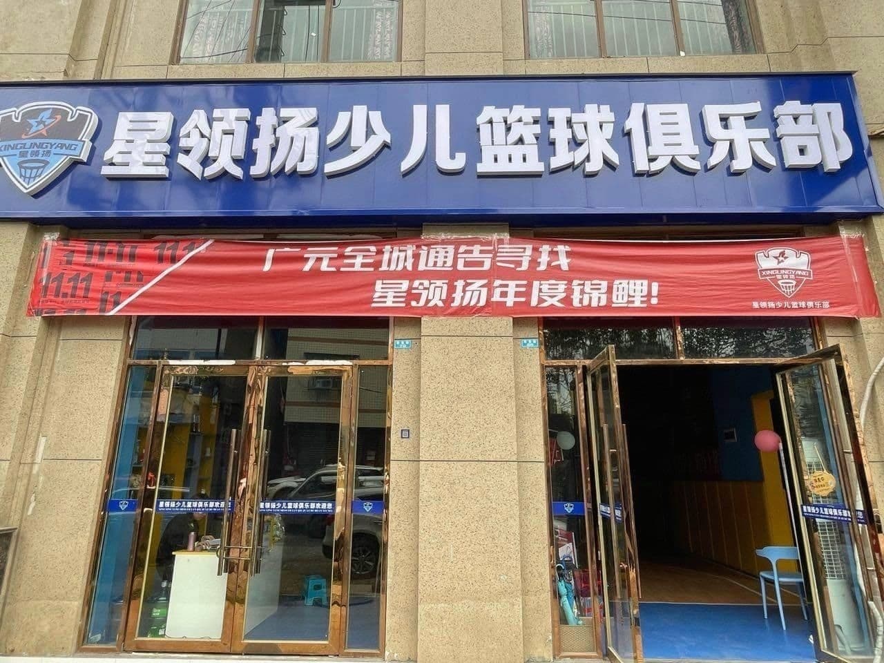 星领扬少儿篮球俱乐部(旺苍馆)