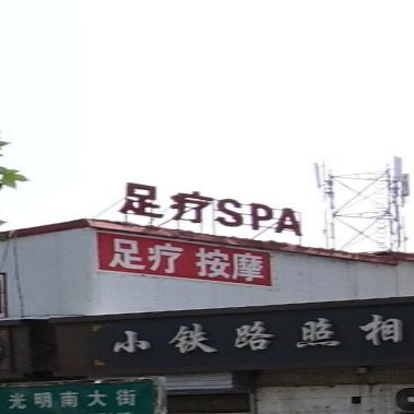 足疗SPA