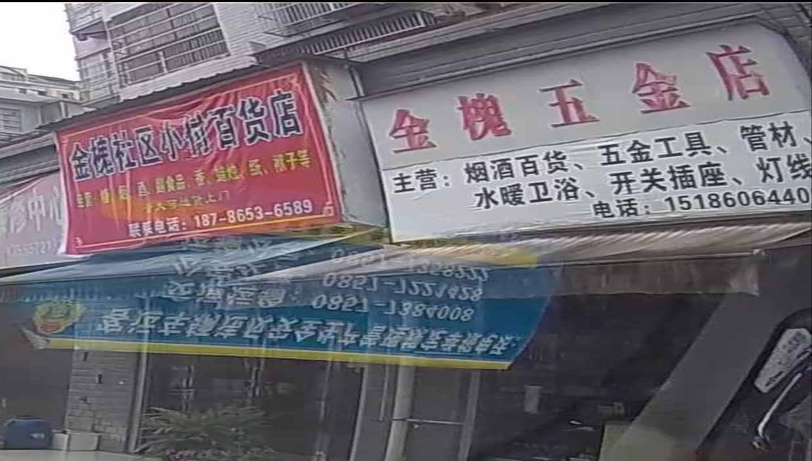 金槐五金店