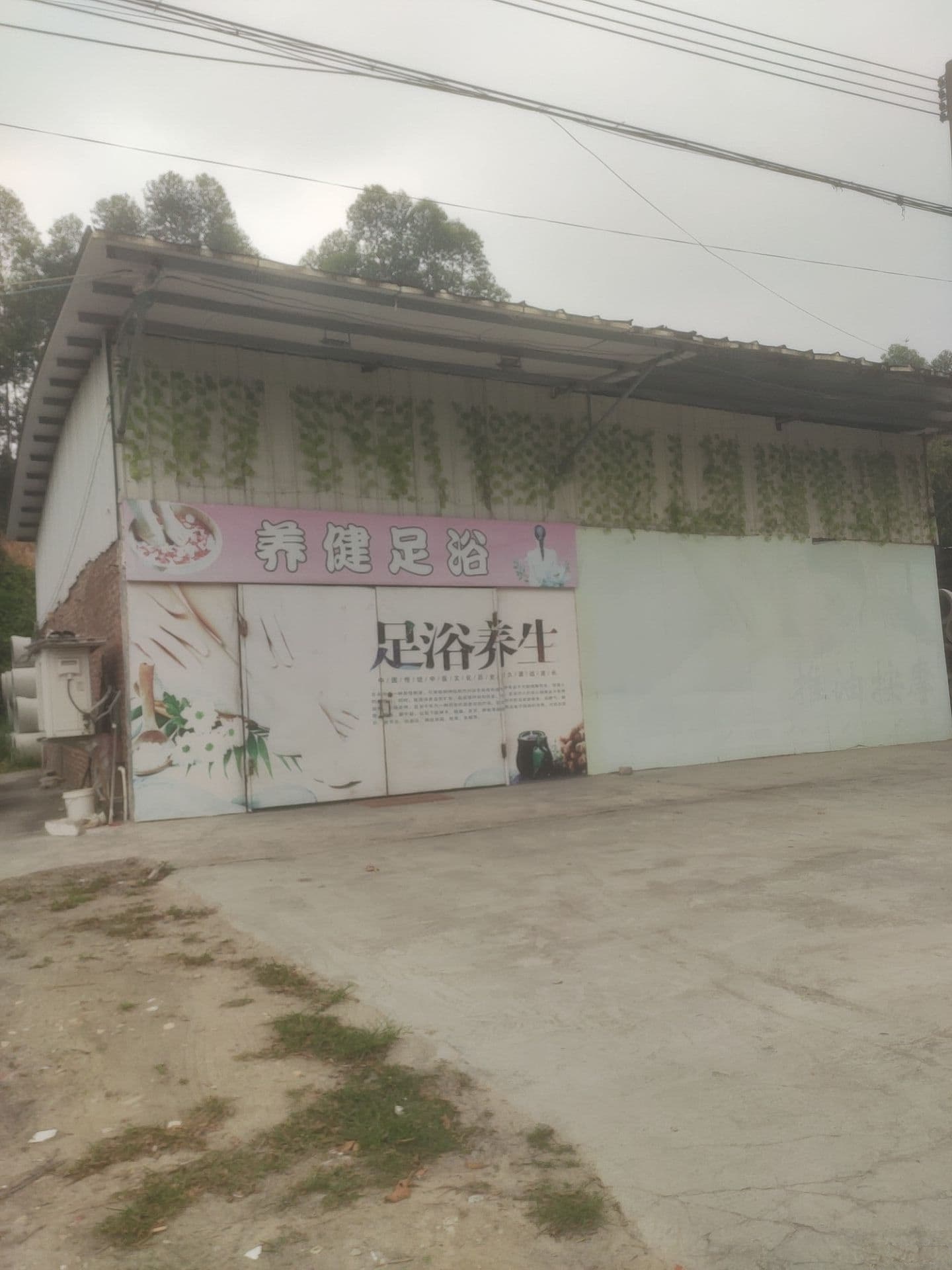 养健足浴