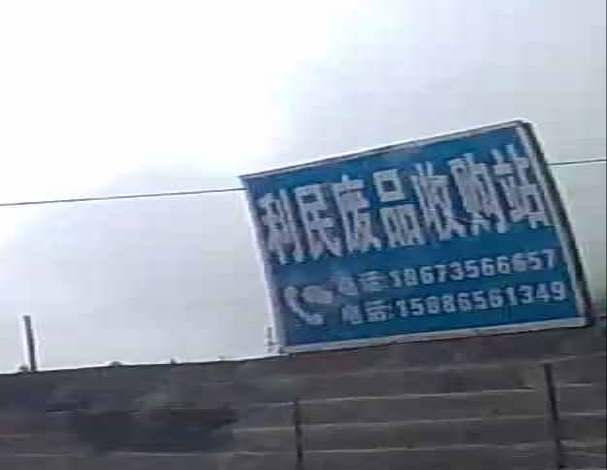 笠民废品收购站
