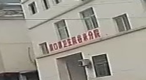 谷米乡卫生院