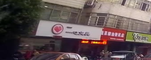 一心文具