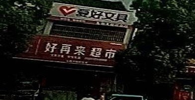 好再来超市