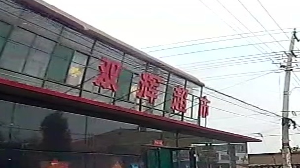 双辉超市(交城县)