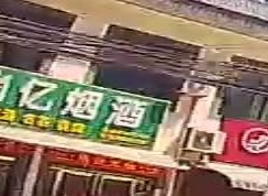 尚忆烟酒