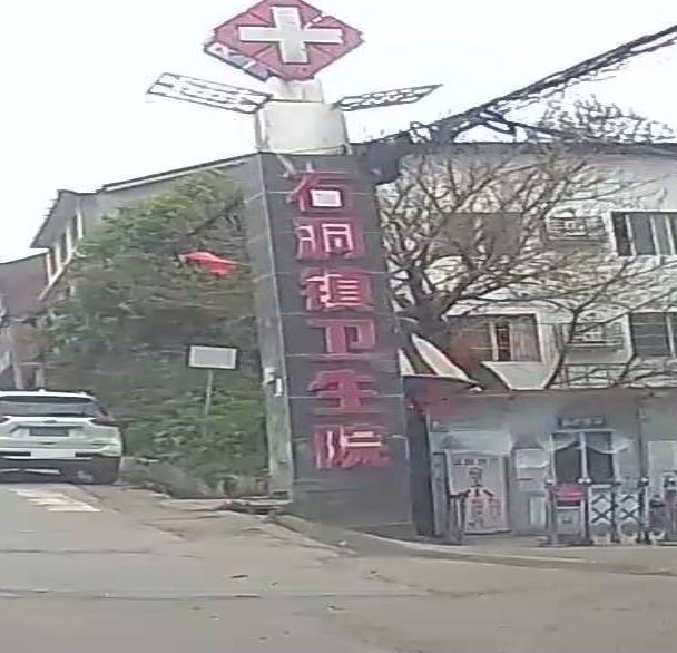 遂宁市安居区石洞镇卫生院