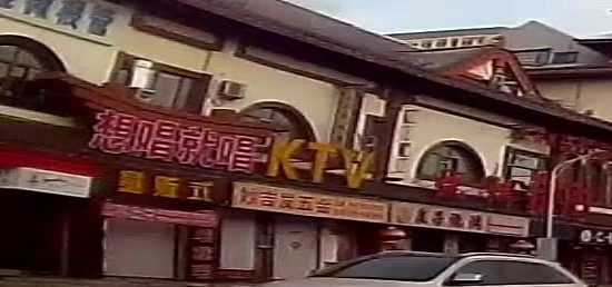 想唱就唱KTV(经六街)