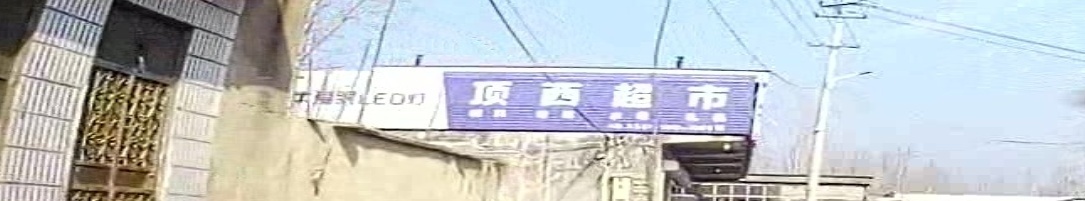 顶西美食