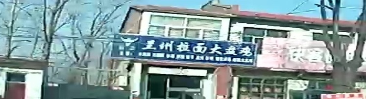 清真兰州拉面大盘鸡