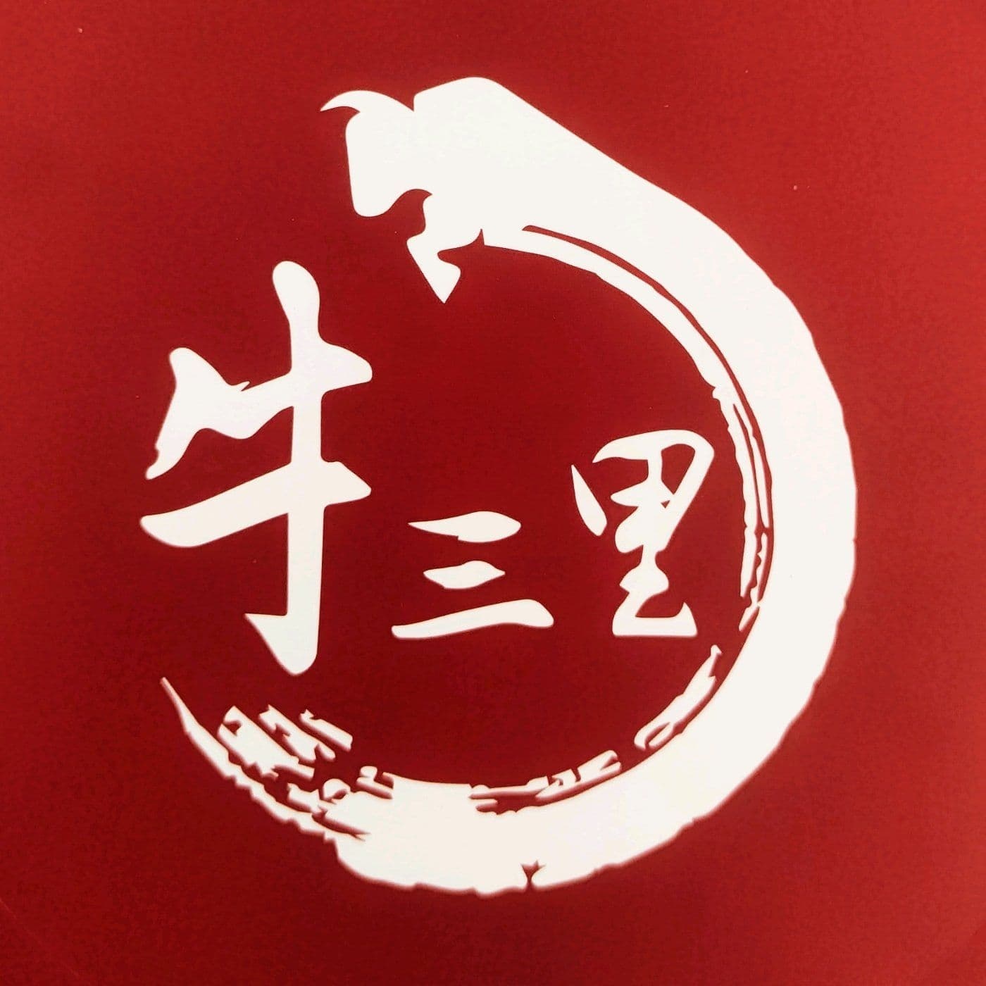 牛三里火锅烤肉食材专门店
