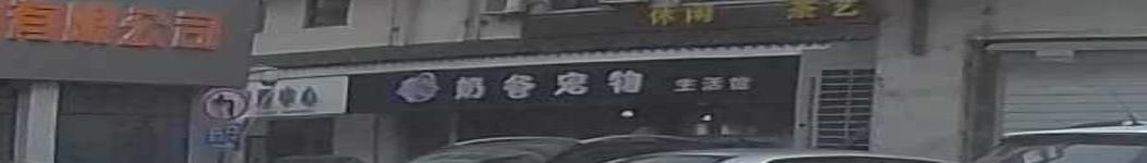 奶爸宠物生活馆(天顺御和苑店)