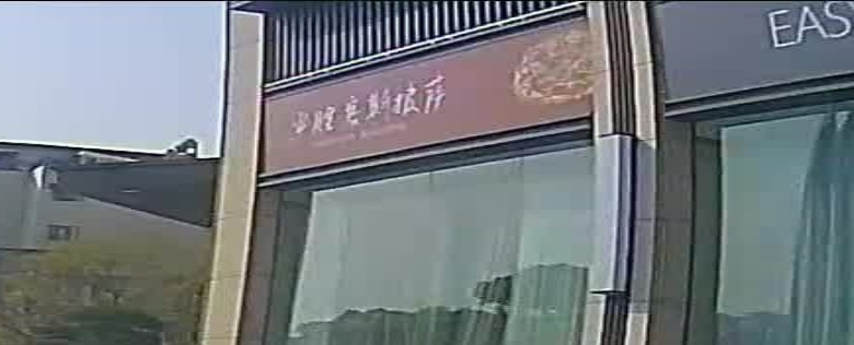 必胜客斯披萨