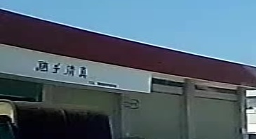 随手清真