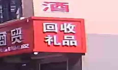 回收礼品(塔埠路店)