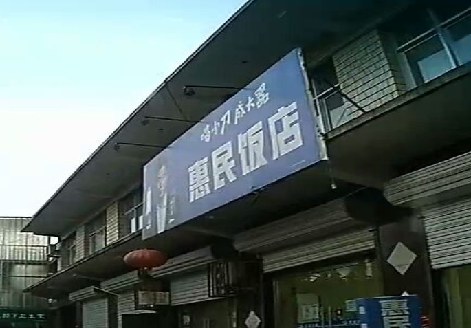 惠民饭店(育才路店)