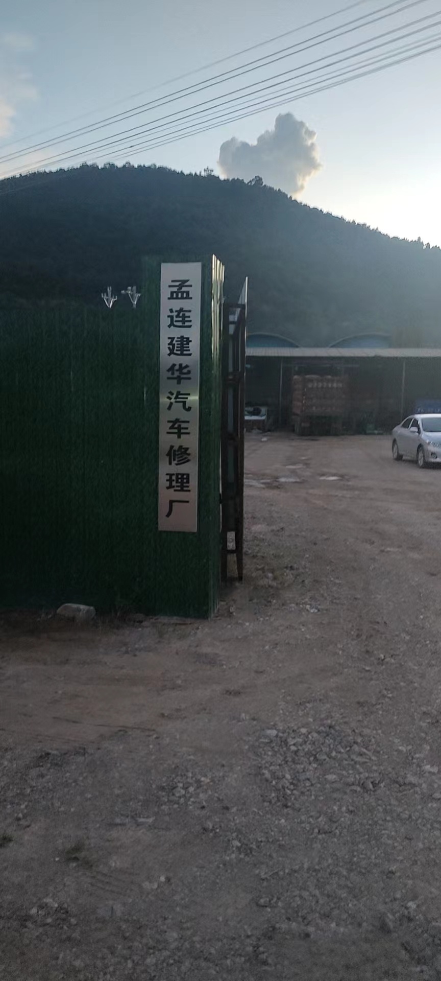 孟连建华汽车修理厂
