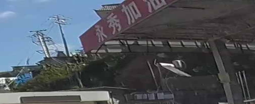 景东彝族自制县永秀加油站