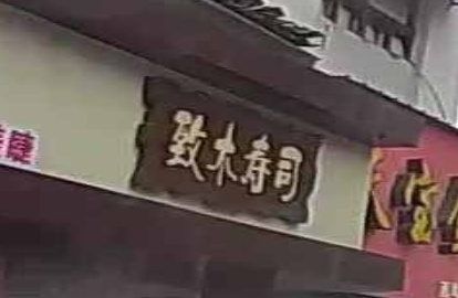致木寿司大