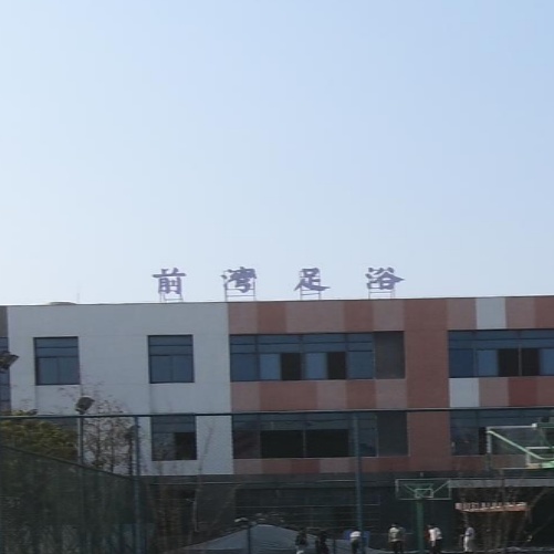 前湾足浴