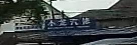 小龙汽修(霞浦街道)
