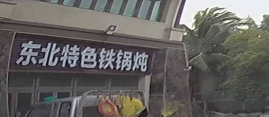 东北特色烧烤