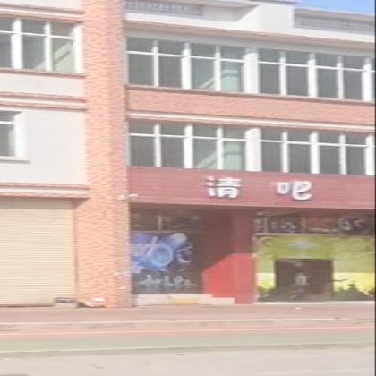 清吧(华富路店)