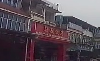联友饮食店