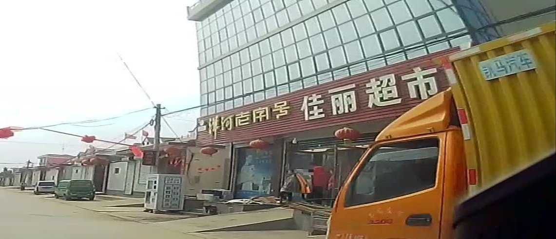 佳丽超市