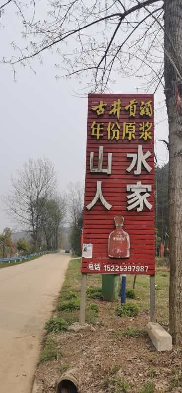 山水人家