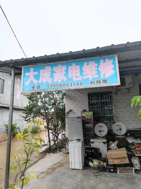 大成家电维修