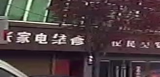小张家电维修