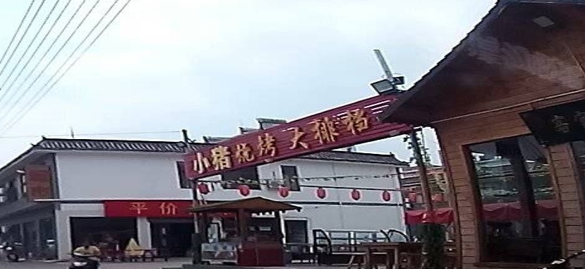 小猪烧烤大排档