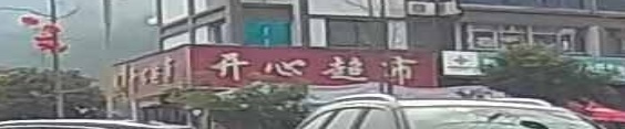 开心超市(三建廖素华店)