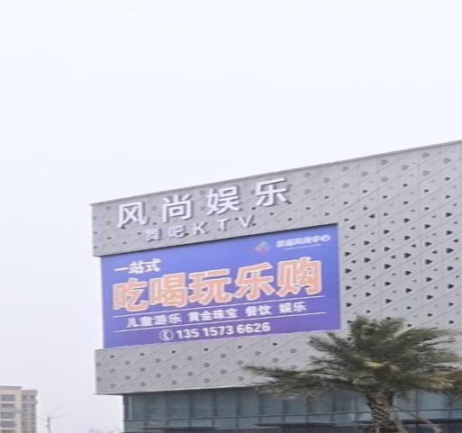 风尚娱乐(崇福风尚中心店)