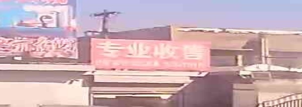 专业收售