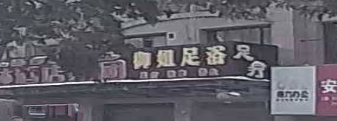 御姐足浴