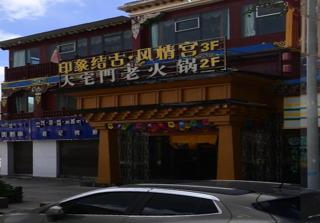 大宅门火锅锅