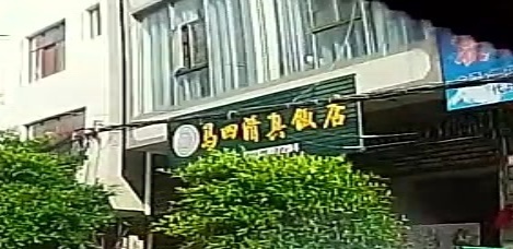 马四清真饭店