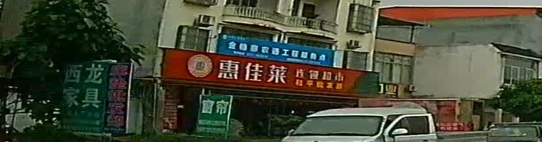 惠佳莱连锁超市(新民店)